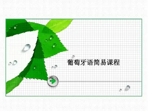 葡语简易教程(零基础)第四课