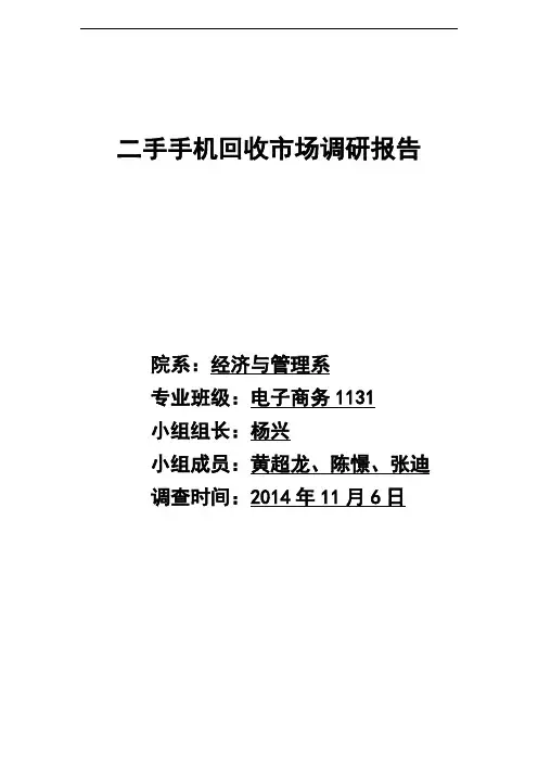 二手手机回收市场调研报告.