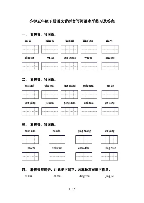 小学五年级下册语文看拼音写词语水平练习及答案