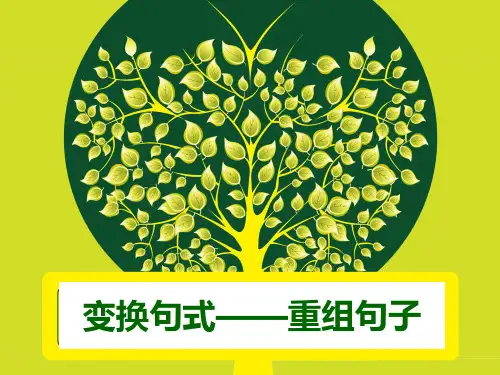 重组句子