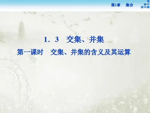 交集、并集第一课时 交集、并集的含义及其运算 课件(23张) 高中数学 必修1 苏教版