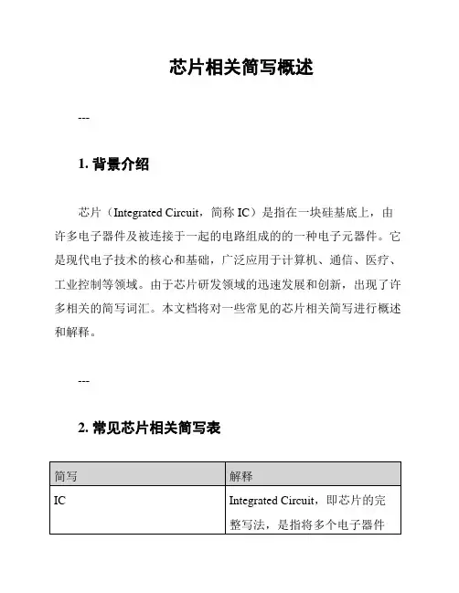 芯片相关简写概述