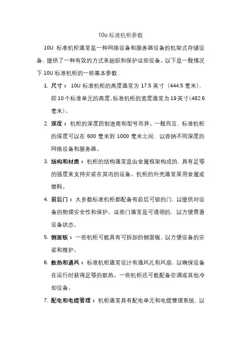 10u标准机柜参数
