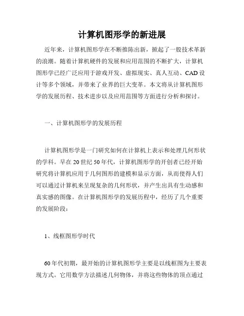 计算机图形学的新进展
