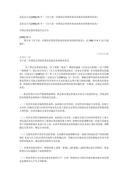证监会公告[2008]38号—《关于进一步规范证券投资基金估值业务的指导意见》