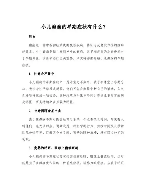 小儿癫痫的早期症状有什么？