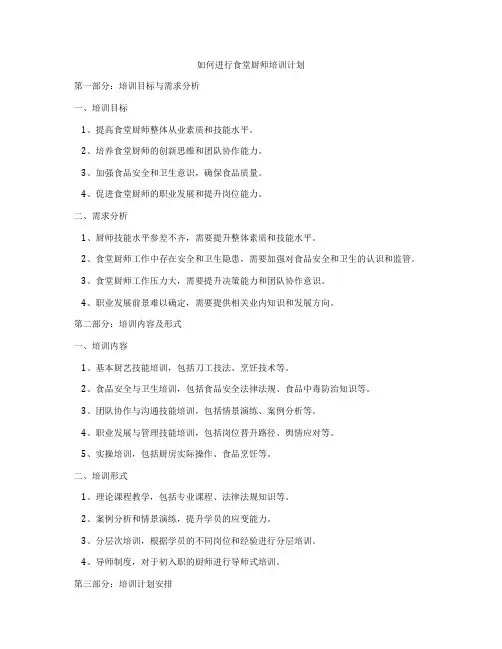 如何进行食堂厨师培训计划