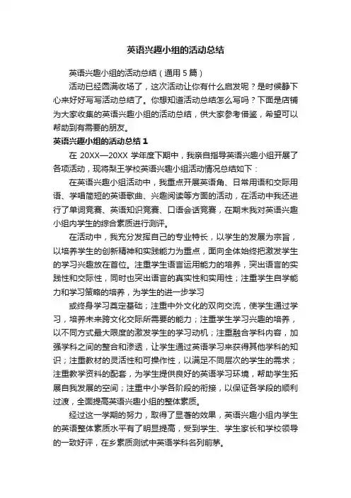 英语兴趣小组的活动总结