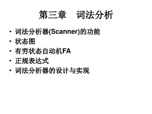 第3章词法分析