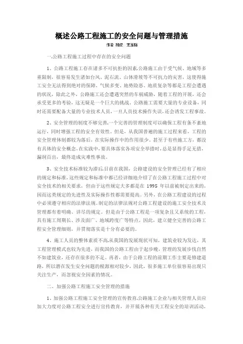 概述公路工程施工的安全问题与管理措施