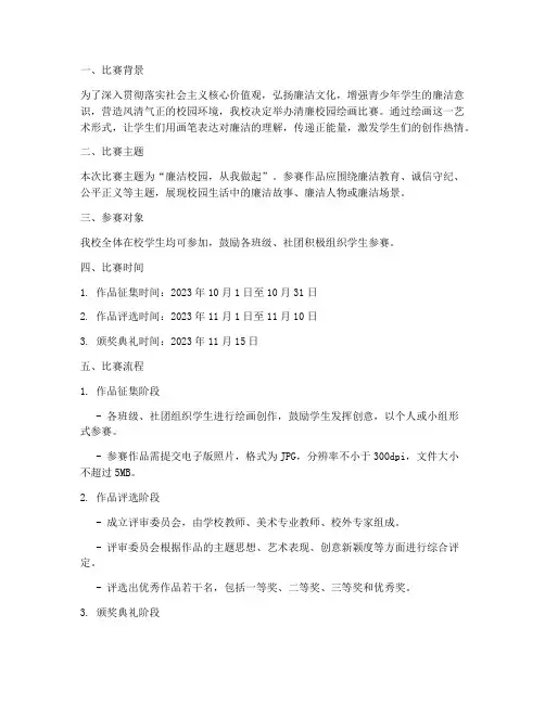 清廉校园绘画比赛方案