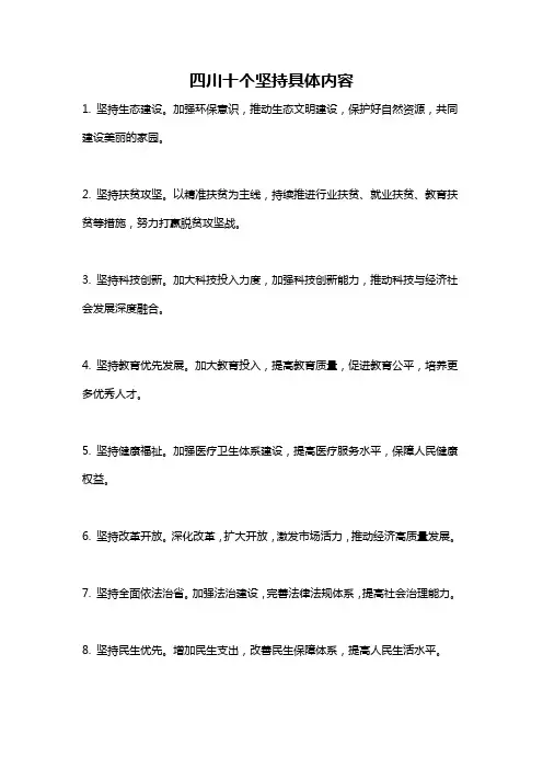 四川十个坚持具体内容