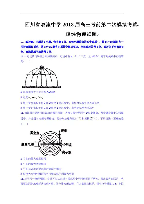 四川省双流中学2018届高三考前第二次模拟考试理综物理
