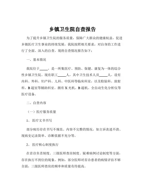 乡镇卫生院自查报告