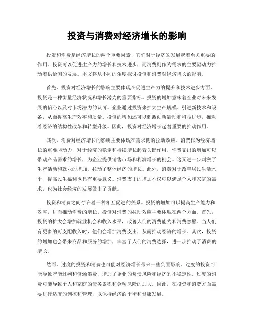 投资与消费对经济增长的影响