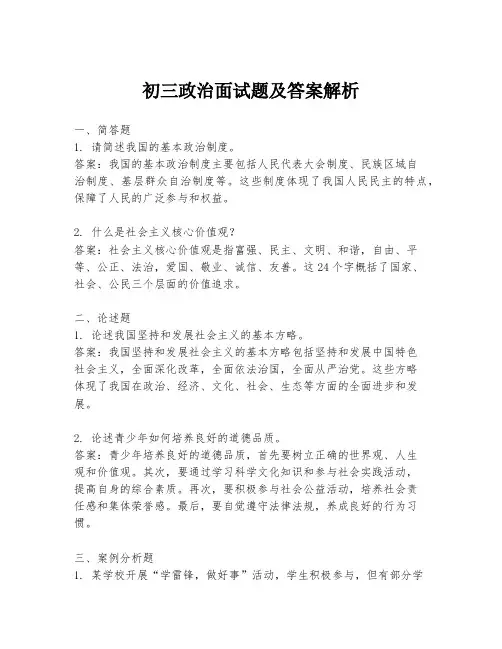 初三政治面试题及答案解析