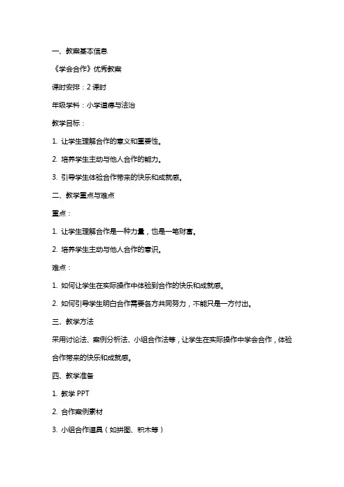 《学会合作》优秀教案