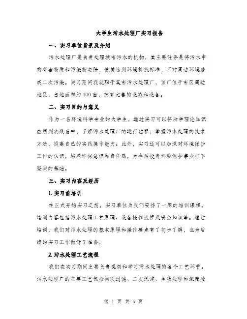 大学生污水处理厂实习报告（二篇）