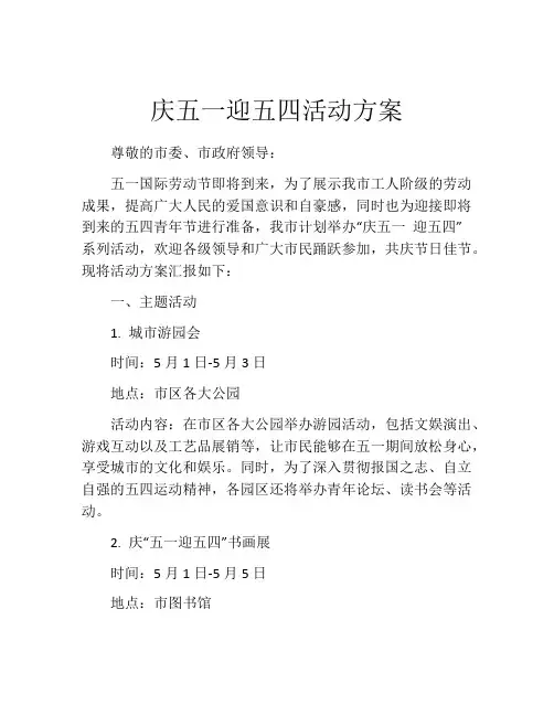 庆五一迎五四活动方案
