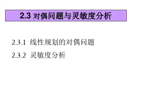 运筹学课件 第二章-对偶问题