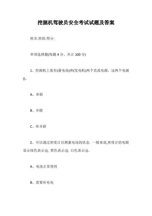 挖掘机驾驶员安全考试试题及答案【最新版】