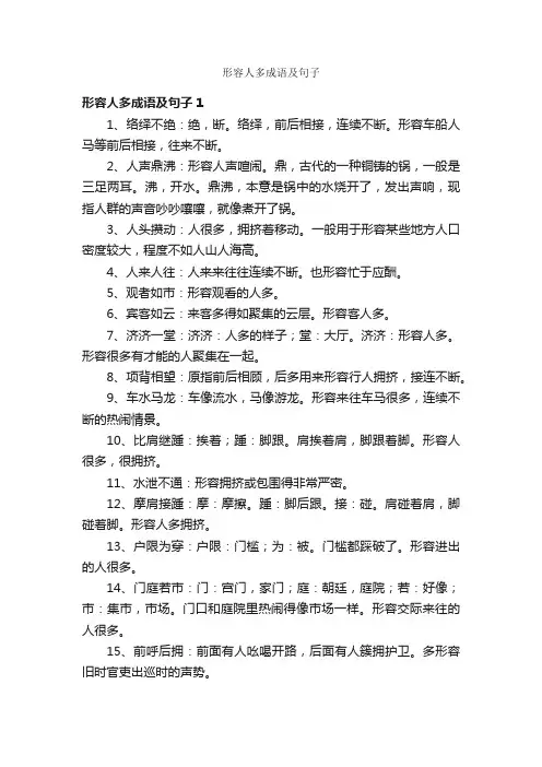 形容人多成语及句子