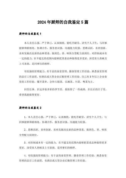 2024年厨师的自我鉴定5篇