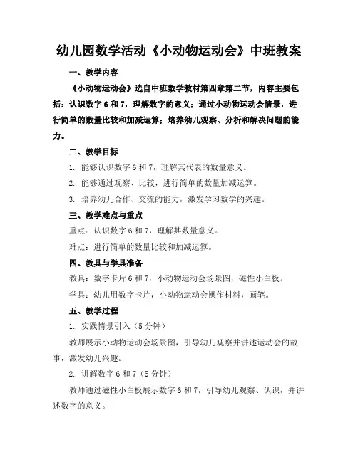 幼儿园数学活动《小动物运动会》中班教案