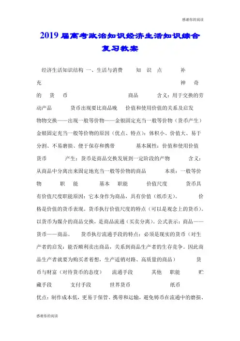 2019届高考政治知识经济生活知识综合复习教案.doc