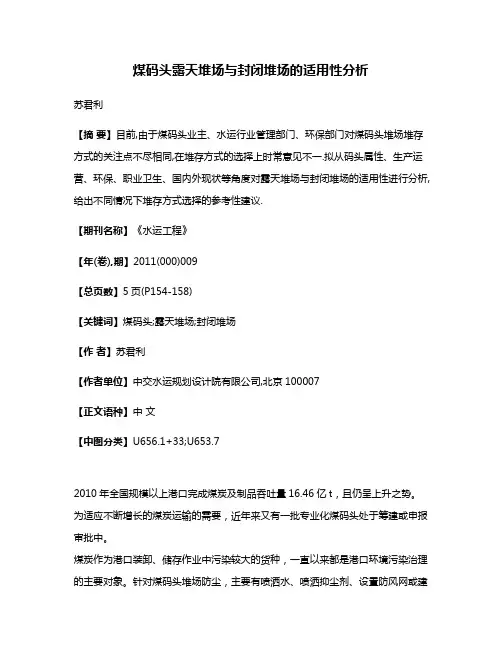 煤码头露天堆场与封闭堆场的适用性分析