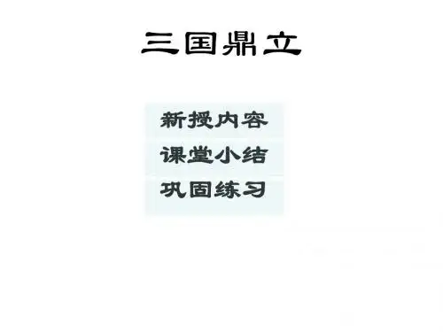 七年级历史上册 第四单元第18课《三国鼎立》课件 人教新课标版