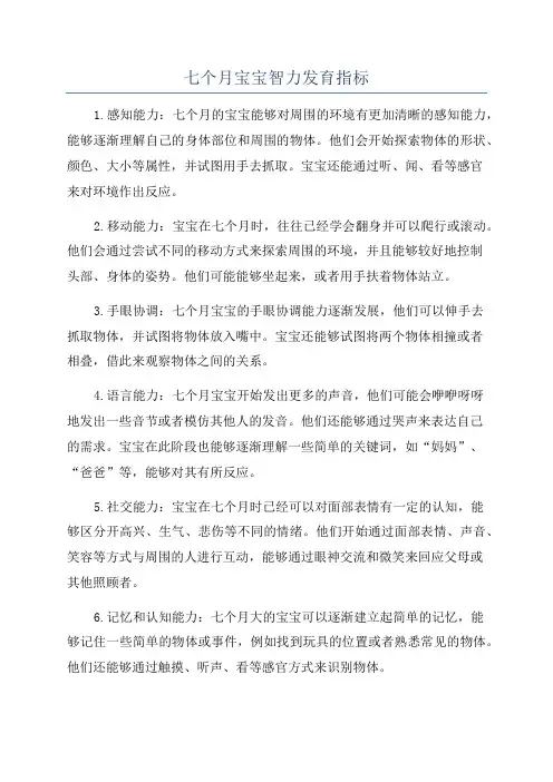 七个月宝宝智力发育指标