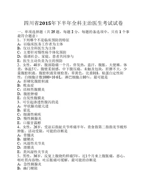 四川省2015年下半年全科主治医生考试试卷