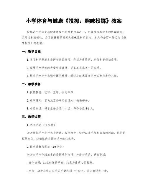 小学体育与健康《投掷：趣味投掷》教案