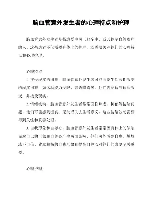 脑血管意外发生者的心理特点和护理
