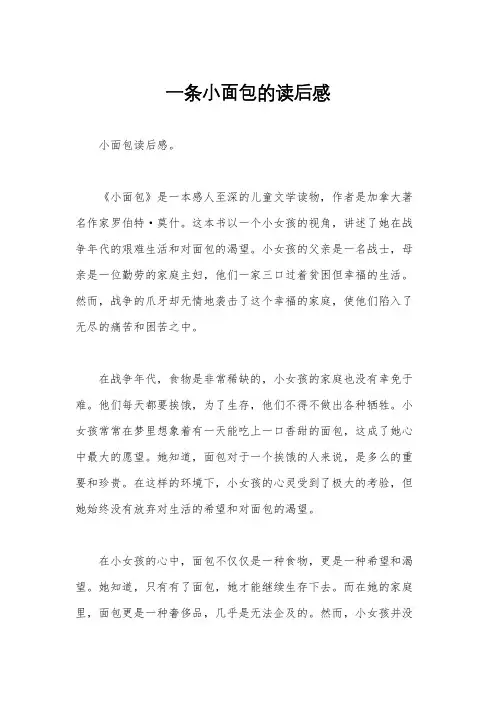一条小面包的读后感