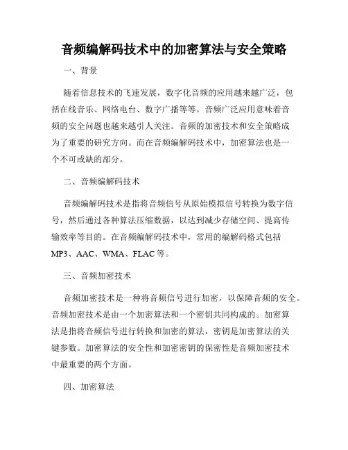 音频编解码技术中的加密算法与安全策略