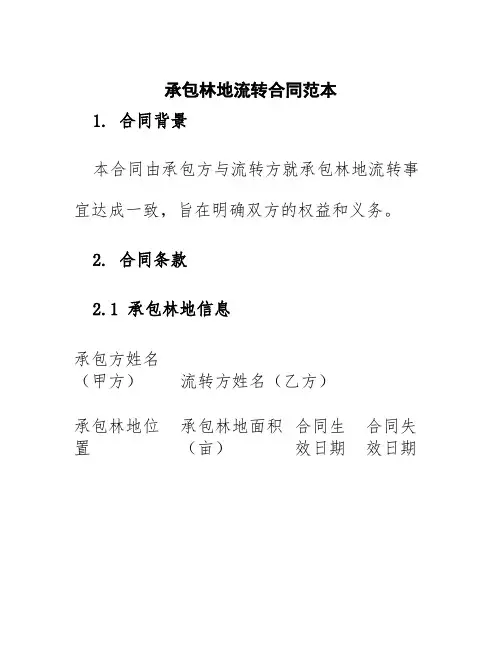承包林地流转合同范本