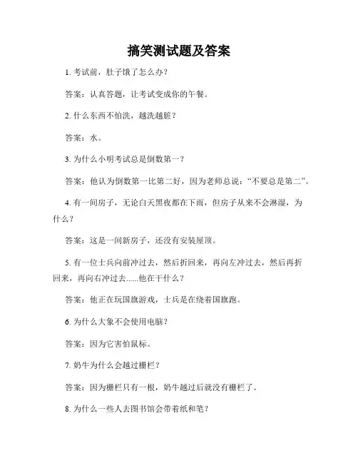搞笑测试题及答案