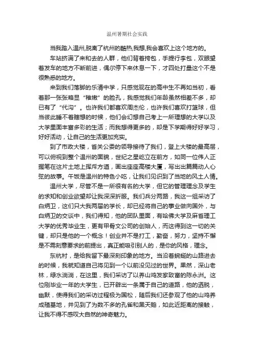 温州暑期社会实践_暑期社会实践报告_