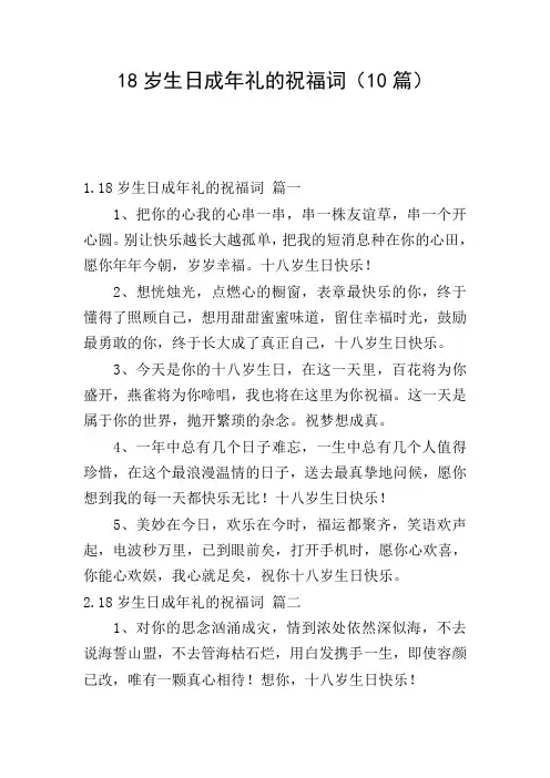 18岁生日成年礼的祝福词(10篇)