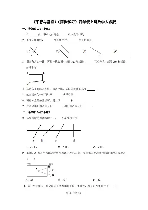 人教版数学四年级上册 第五单元《平行与垂直》同步练习(含答案)