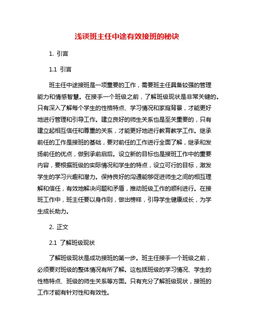 浅谈班主任中途有效接班的秘诀