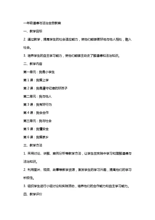 一年级道德与法治全册教案
