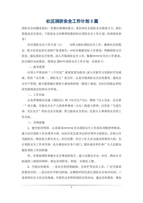 社区消防安全工作计划3篇