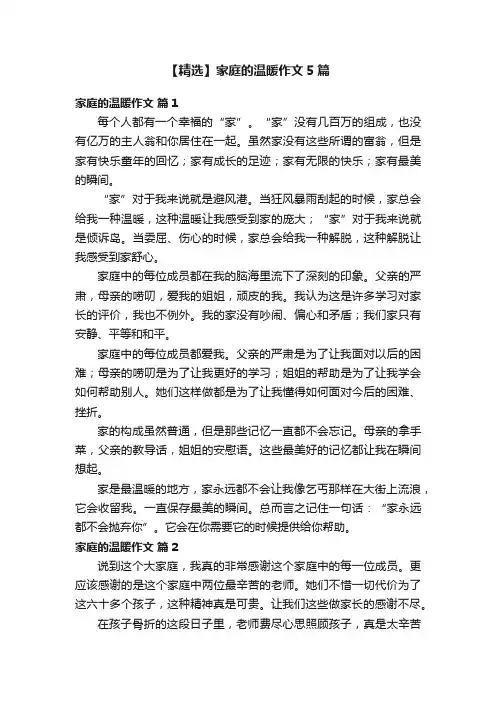 【精选】家庭的温暖作文5篇