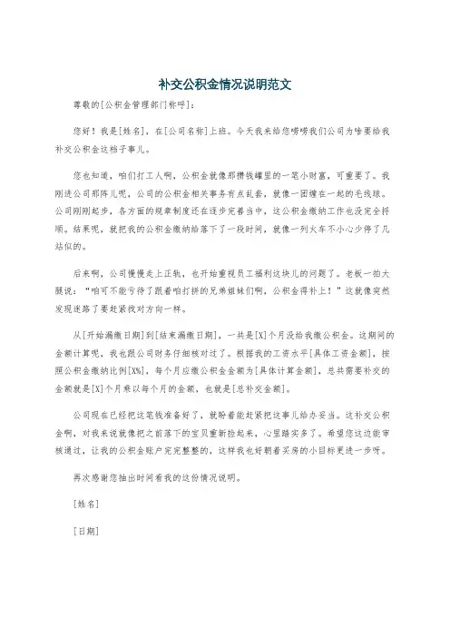 补交公积金情况说明范文