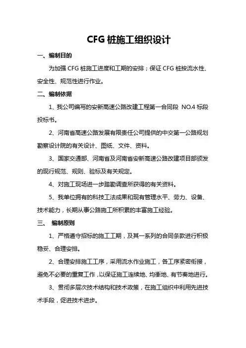 CFG桩施工组织设计