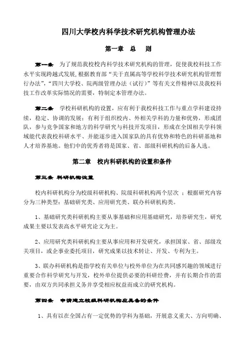 四川大学校内科学技术研究机构管理办法