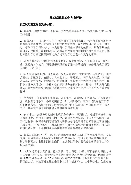 员工试用期工作自我评价